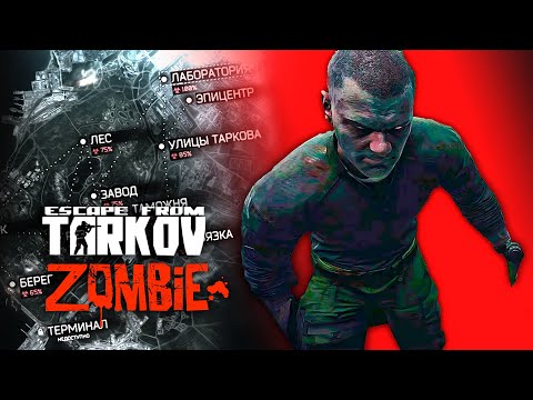 Видео: [ ESCAPE FROM TARKOV ]  ЭПИДЕМИЯ ВИРУСА НА ВСЕЙ ТЕРРИТОРИИ ТАРКОВА | PVE  #eft #zombiesurvival