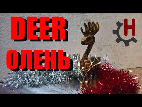 Видео: Новогодний олень игрушка на ленточной пиле из дерева. Выпиливаем из сосны оленя. DIY