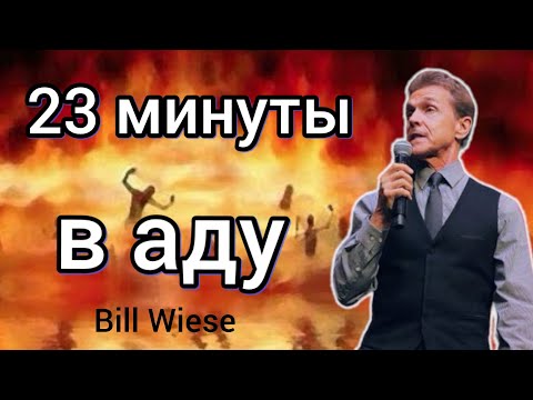 Видео: Проповедник провёл 23 минуты в аду. Что он видел, слышал и пережил