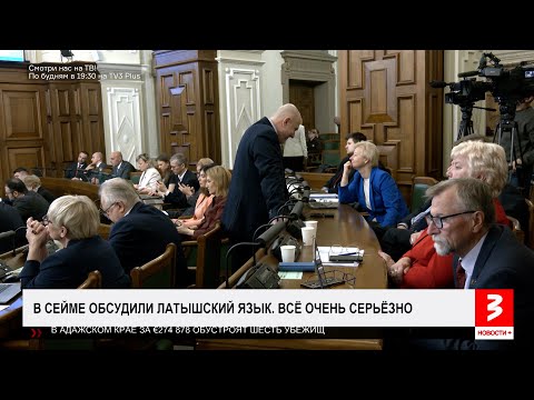 Видео: Латышский язык, его конкуренты и новые штрафы. «Новости+», 23 октября 2025 г.