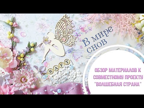 Видео: Обзор материалов к совместному проекту "Волшебная страна" / Почти влог))/Скрапбукинг