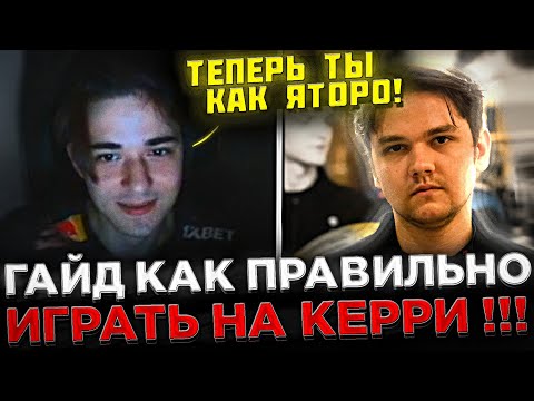 Видео: SCLKOMA - Гайд как ПРАВИЛЬНО Играть на КЕРРИ ! 😮🔥 Кома разбирает Реплей ПОДПИСЧИКА на Стриме