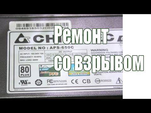 Видео: Ремонт БП АТХ Chieftec APS-650C