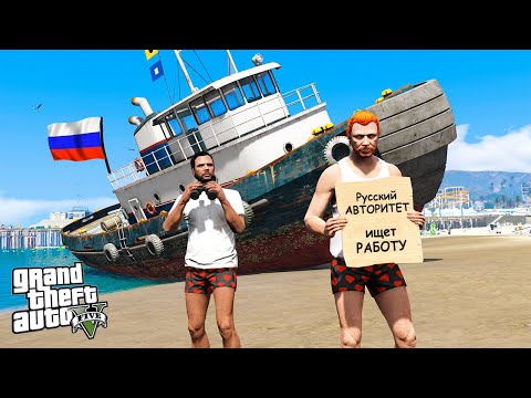 Видео: РУССКИЕ АВТОРИТЕТЫ ПРИПЛЫЛИ В АМЕРИКУ! ПЕРВАЯ НЕЛЕГАЛЬНАЯ РАБОТА! - GTA 5 RP RADMIR (МОДЫ ГТА 5)