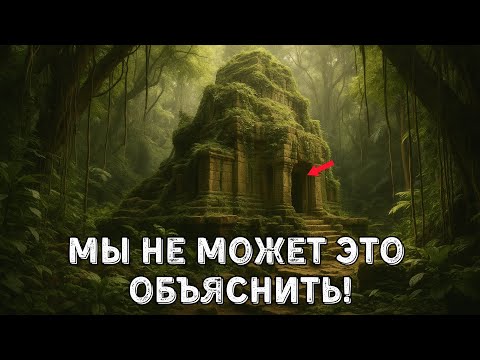 Видео: Исчезнувшие Царства: Жуткие Тайны | Полная История За 5 Часов!