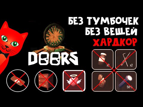 Видео: БЕЗ ОТКРЫТИЯ ТУМБОЧЕК, БЕЗ ВЕЩЕЙ и РЕСПАВНА | DOORS roblox | Самый сложный ЧЕЛЛЕНДЖ в ДОРС (Двери).