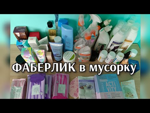 Видео: Фаберлик в МУСОРКУ. Много чего больше не куплю 🙈