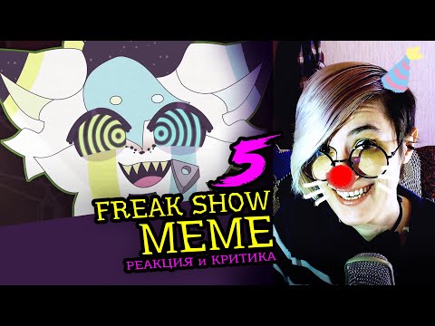Видео: СМОТРИМ 5 FREAKSHOW MEME АНИМАЦИЙ | Реакция и критика аниматора на анимационные меме [167]