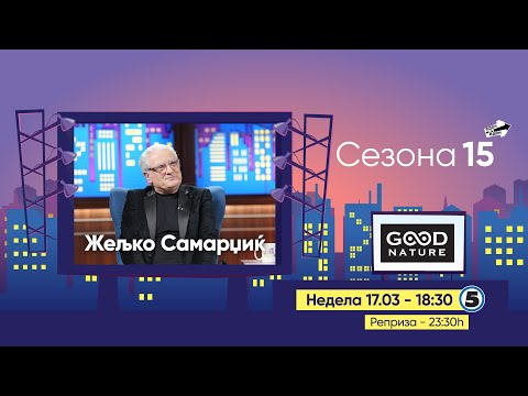 Видео: Еден на Еден - Жељко Самарџиќ (прв дел)