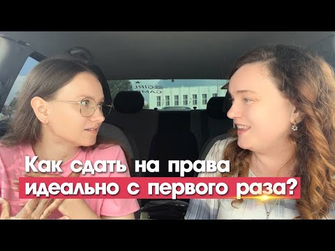 Видео: Как сдать на права идеально с первого раза?