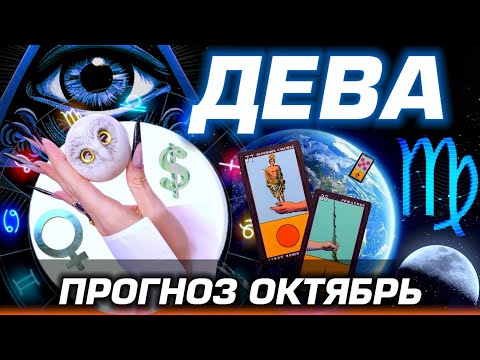 Видео: ДЕВА - ПРОГНОЗ на ОКТЯБРЬ | ЛЮБОВЬ ДЕНЬГИ И БЕСПРЕДЕЛ ПЛУТОНА | ТАРО ГОРОСКОП YS