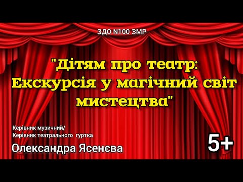 Видео: "Дітям про театр: Екскурсія у магічний світ мистецтва"