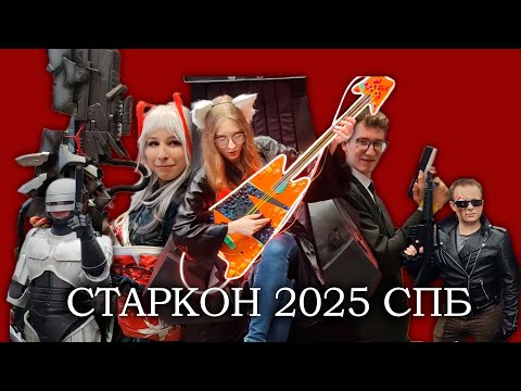 Видео: Кто победит: девушка с пушкой или маленький стволик? | Старкон 2025 Спб