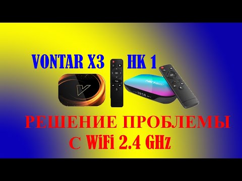 Видео: Решение проблемы с WiFi 2.4GHz на ТВ приставке Vontar X3 / HK1