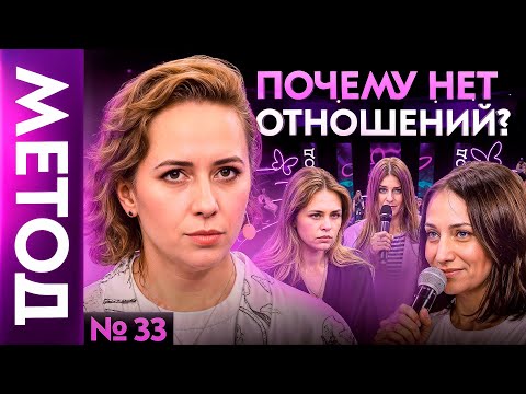 Видео: Вы так и будете одиноки до тех пор, пока не поймете ЭТО |  Шоу Метод #33