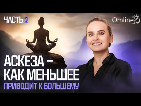 Видео: Воспользуйся СИЛОЙ АСКЕЗ! Секрет баланса материй | Часть 2