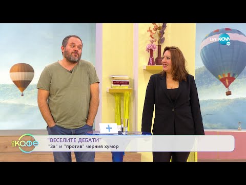 Видео: Веселите дебати - За и против ремонтите и За и против черния хумор - „На кафе” (17.10.2022)