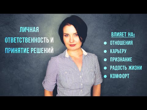 Видео: Личная ответственность и принятие решений
