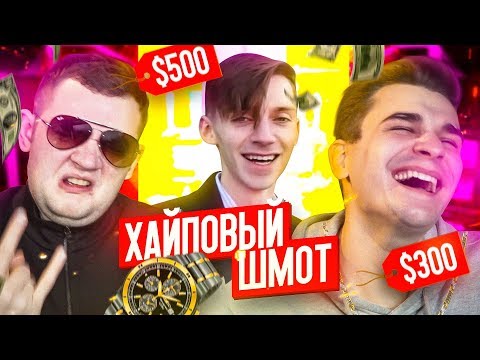 Видео: СКОЛЬКО СТОИТ ШМОТ АНДРЕЯ ПЕТРОВА