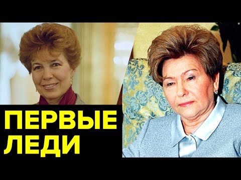 Видео: Кремлевские жены. Жизнь ПЕРВЫХ ЛЕДИ Наины Ельциной и Раисы Горбачевой. Почему они ПРОКЛИНАЛИ судьбу?