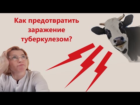 Видео: Как передается туберкулез