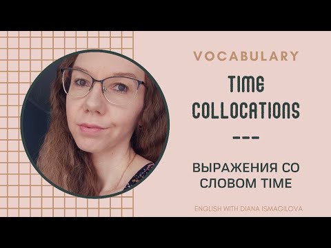 Видео: TIME COLLOCATIONS / ПОПУЛЯРНЫЕ СЛОВОСОЧЕТАНИЯ СО СЛОВОМ TIME