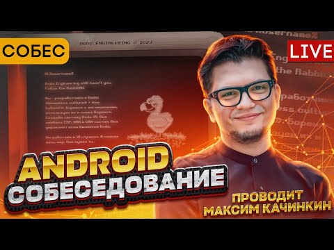 Видео: Cобеседование Android-разработчика. Максим Качинкин, Dodo Engineering