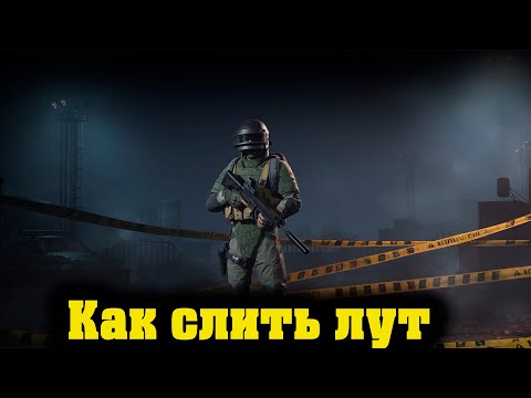 Видео: Arena Breakout Infinite - Как слить лут