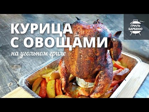 Видео: Курица с овощами на гриле (рецепт для угольного гриля)