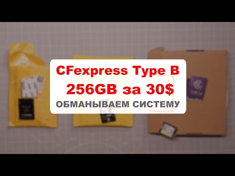Видео: CFexpress 256GB за 30$ -  ОБМАНЫВАЕМ СИСТЕМУ