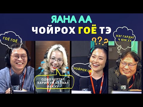 Видео: Яана аа | 2024-01-31 | Гэрээсээ чойрох