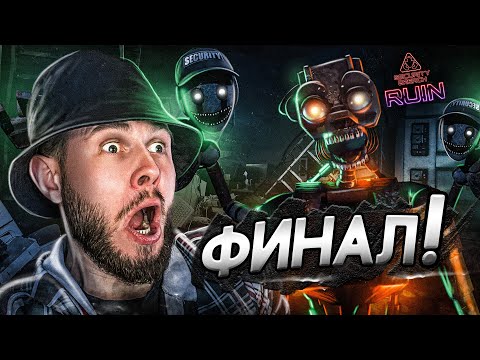 Видео: ГРЕГОРИ ВСЕХ ПРЕДАЛ // FNAF RUIN SECURITY BREACH # 5