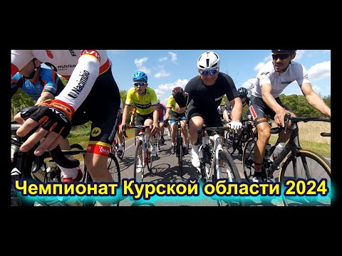 Видео: Чемпионат Курской области групповая велогонка на шоссе 2024 года