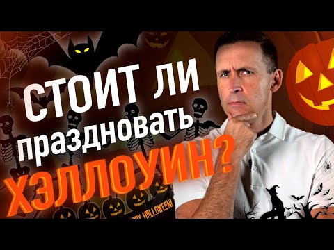 Видео: Хэллоуин: история, значение, опасность | Warning Project #документальноекино