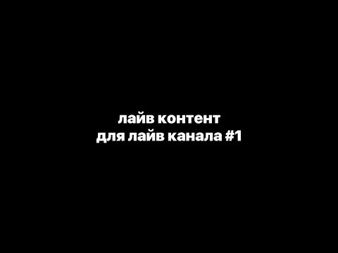 Видео: лайв контент для лайв канала #1