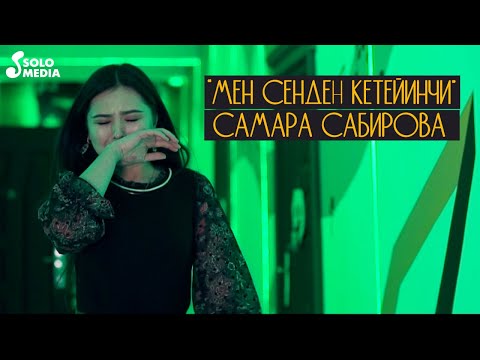 Видео: Самара Сабирова - Мен сенден кетейинчи / Жаны клип 2020