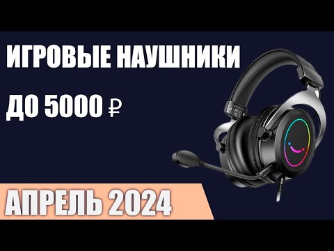 Видео: ТОП—7. Лучшие игровые наушники до 3000-5000 ₽. Апрель 2024 года. Рейтинг!