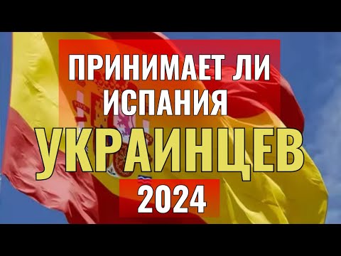 Видео: ВСЕ О ВРЕМЕННОЙ ЗАЩИТЕ В ИСПАНИИ // Отвечаю на вопросы