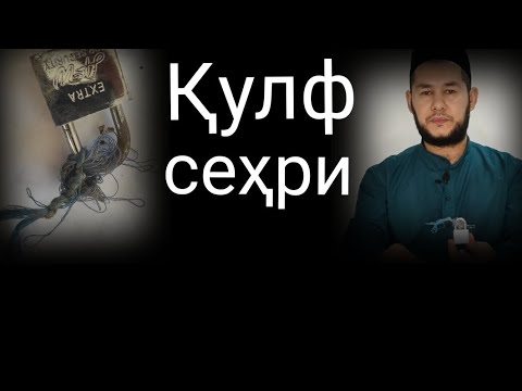 Видео: #Qulf_sehri нега қулфга сеҳр қилади?