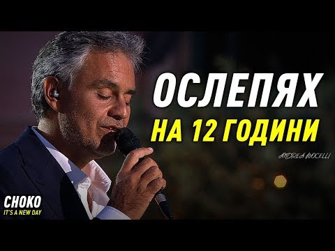Видео: НИКОГА НЕ СТЕ ЧУВАЛИ ИСТОРИЯТА НА АНДРЕА БОЧЕЛИ !