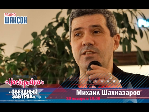 Видео: «Звездный завтрак»: Михаил Шахназаров, публицист и поэт-пародист
