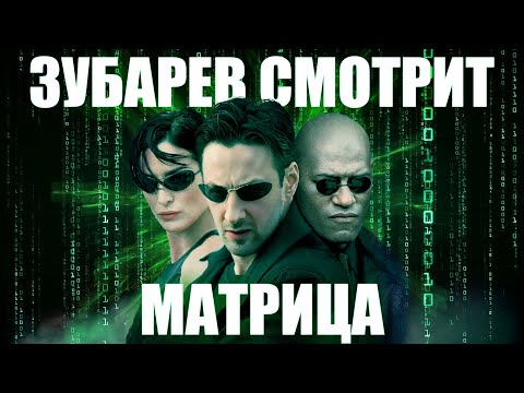 Видео: ЗУБАРЕВ СМОТРИТ «Матрица»
