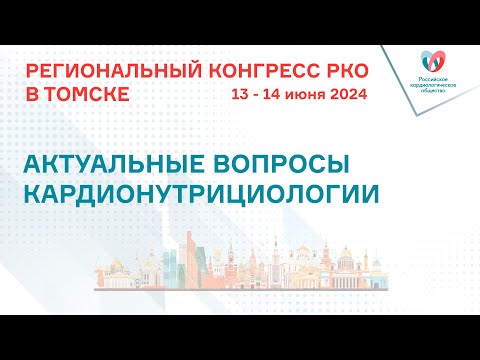 Видео: АКТУАЛЬНЫЕ ВОПРОСЫ КАРДИОНУТРИЦИОЛОГИИ