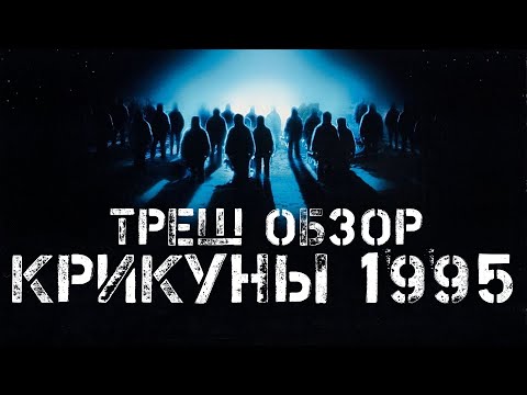 Видео: ТРЕШ ОБЗОР Крикуны 1995 (УЖАСЫ ИЗ 90х)