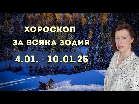 Видео: 💥Хороскоп за всяка зодия💫4-ти до 10-ти януари 2025💫