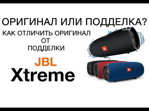 Видео: JBL Xtreme подделка и оригинал - как отличить? Отличия оригинала Xtreme от подделки