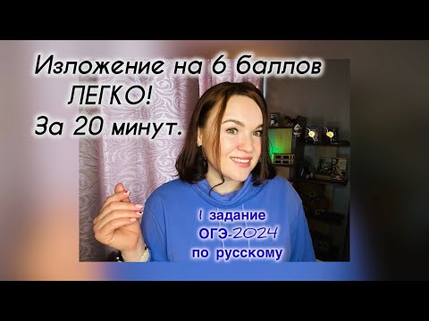 Видео: Изложение на ОГЭ по русскому на 6 баллов | ОГЭ-2024 по русскому языку
