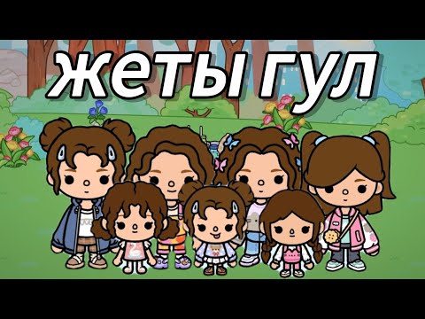 Видео: ЖЕТЫ ГУЛ🥳💕 | ТОКА БОКА КАЗАКША | ТЫРКЕЛЫНДЕР🔔🫶🏻 | TOCA BOCA WORLD🌍⭐ |