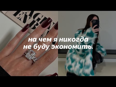 Видео: НА ЧЕМ Я НИКОГДА НЕ БУДУ ЭКОНОМИТЬ