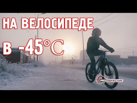 Видео: Зима. Якутск. Велосипед. -45°C.